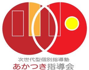 yuki (pinkychocolat)さんの次世代型個別指導塾　あかつき指導会　のロゴ作成への提案