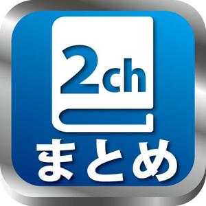 itaba (bacchi)さんの2ちゃんねるまとめアプリのアイコンデザインへの提案