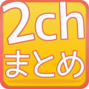 VainStain (VainStain)さんの2ちゃんねるまとめアプリのアイコンデザインへの提案