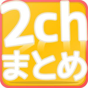 VainStain (VainStain)さんの2ちゃんねるまとめアプリのアイコンデザインへの提案