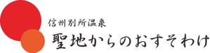 hakonekot (hakonekot)さんの長野県の歴史ある温泉地の商品に使用するオリジナルブランドロゴへの提案