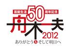 Tateishi_Beetsさんの「芸能生活50周年記念　舟木一夫コンサート2012 ～ありがとう&そして明日へ～」のロゴ作成への提案