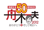 Tateishi_Beetsさんの「芸能生活50周年記念　舟木一夫コンサート2012 ～ありがとう&そして明日へ～」のロゴ作成への提案