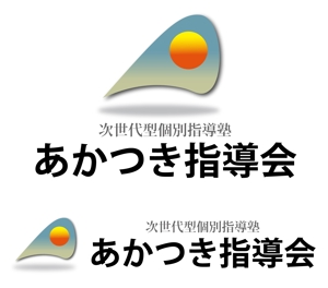 shishimaru440 (shishimaru440)さんの次世代型個別指導塾　あかつき指導会　のロゴ作成への提案