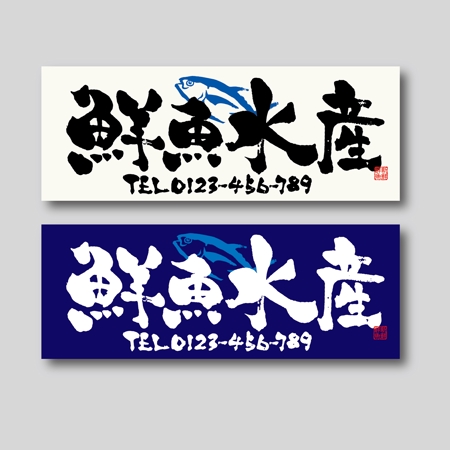 yoshidada (yoshidada)さんの新規オープン鮮魚店の看板のデザインへの提案