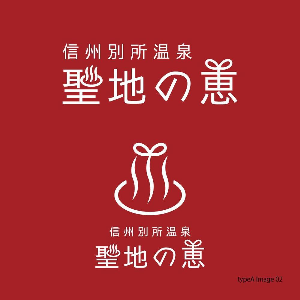 長野県の歴史ある温泉地の商品に使用するオリジナルブランドロゴ
