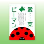 株式会社ティル (scheme-t)さんのピーマンのイメージポスター　デザインへの提案