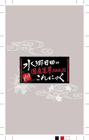 さんのこんにゃくパッケージ袋のデザインへの提案