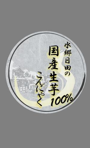 mmm--8787さんのこんにゃくパッケージ袋のデザインへの提案