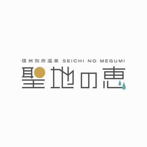 designdesign (designdesign)さんの長野県の歴史ある温泉地の商品に使用するオリジナルブランドロゴへの提案