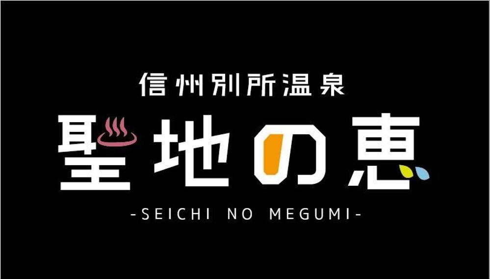 長野県の歴史ある温泉地の商品に使用するオリジナルブランドロゴ