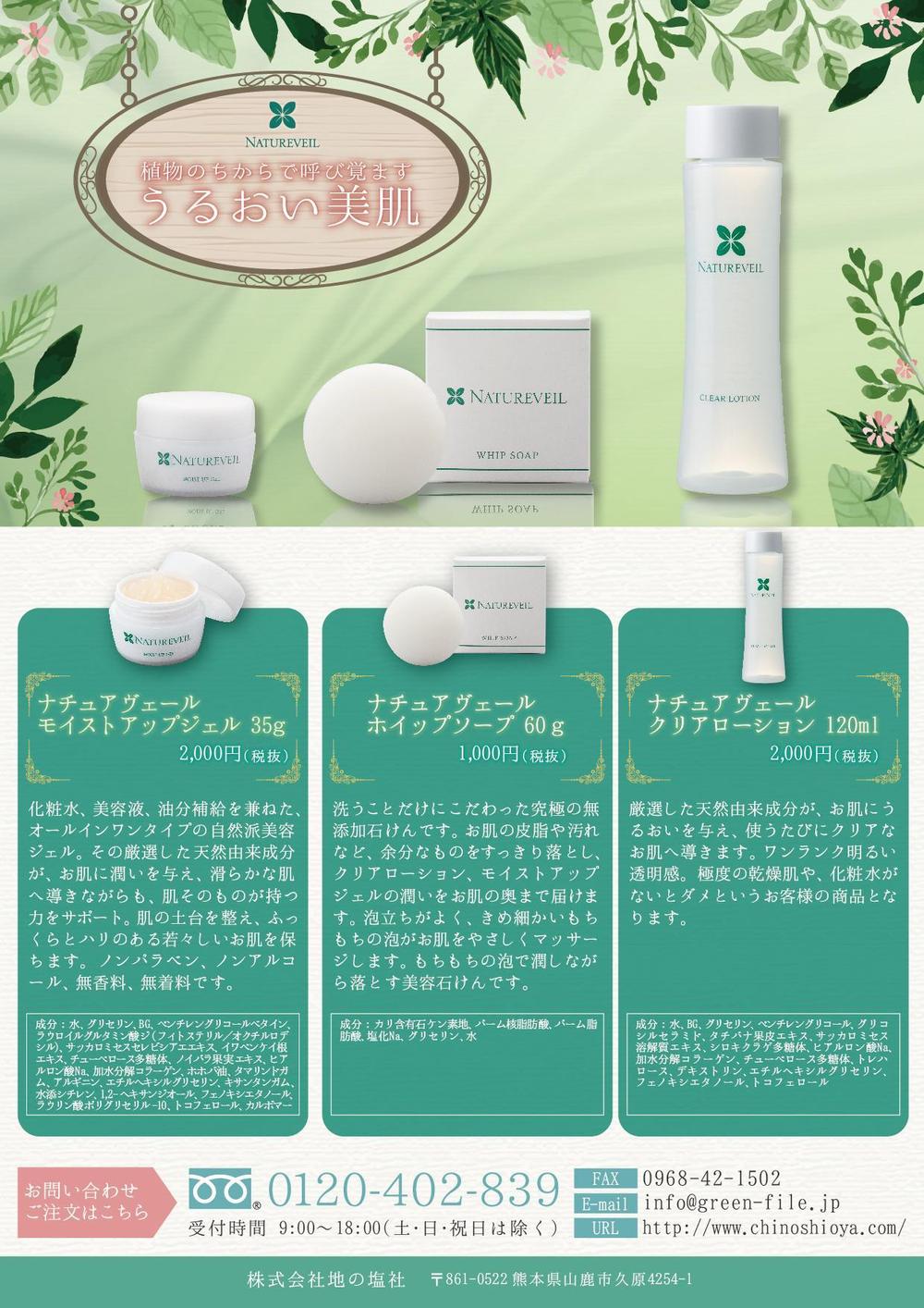 ナチュアヴェールスキンケアシリーズ（化粧品）のチラシ