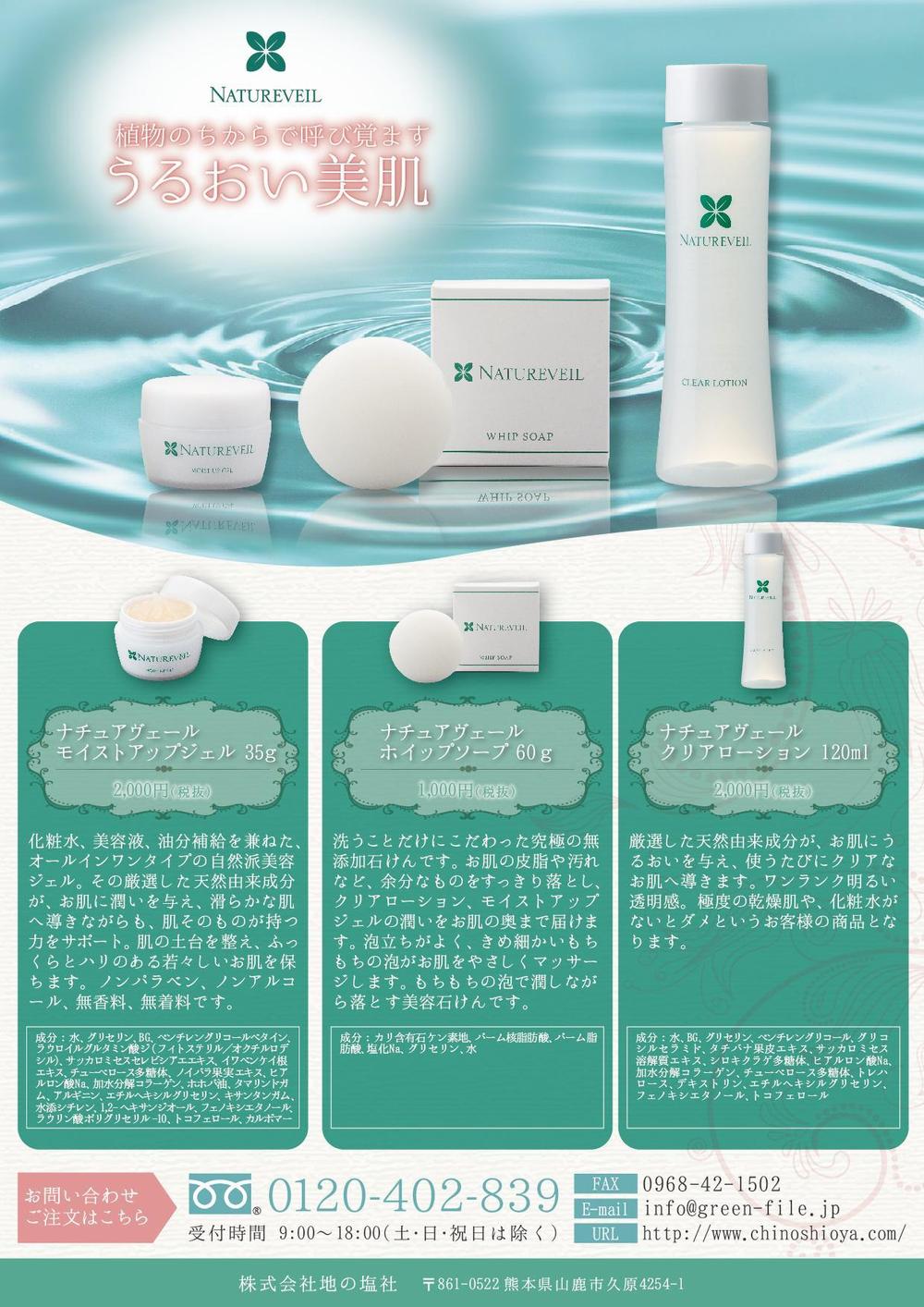 ナチュアヴェールスキンケアシリーズ（化粧品）のチラシ