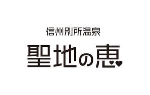 nobdesign (nobdesign)さんの長野県の歴史ある温泉地の商品に使用するオリジナルブランドロゴへの提案