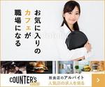 webmate (webmate)さんの人気店中心の飲食店専門アルバイト求人サイト「Counter's works」のバナーへの提案