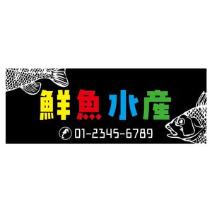 nabe (nabe)さんの新規オープン鮮魚店の看板のデザインへの提案