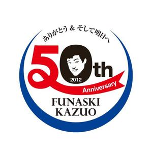 shin (shin)さんの「芸能生活50周年記念　舟木一夫コンサート2012 ～ありがとう&そして明日へ～」のロゴ作成への提案