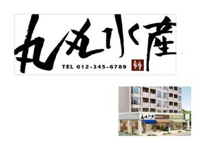 marukei (marukei)さんの新規オープン鮮魚店の看板のデザインへの提案