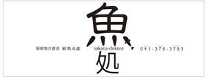kokekokeko ()さんの新規オープン鮮魚店の看板のデザインへの提案