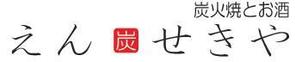さんの「炭火焼とお酒 えんせきや」のロゴ作成（商標登録無）への提案