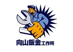yuchan (yuchan)さんの「向山坂金工作所」のロゴ作成への提案