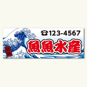 YOO GRAPH (fujiseyoo)さんの新規オープン鮮魚店の看板のデザインへの提案