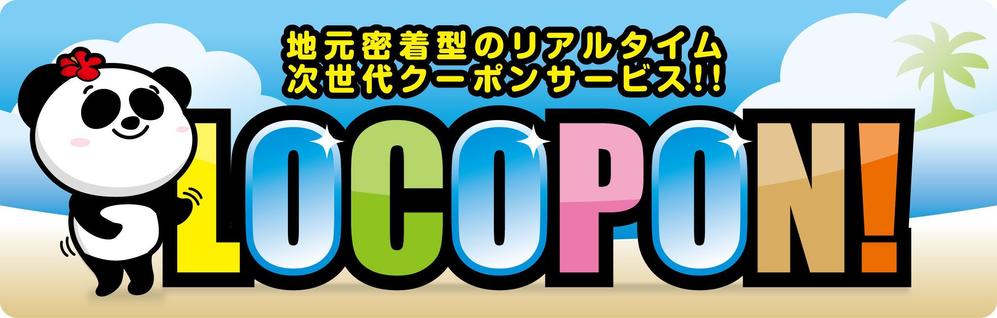 「LOCOPON　！　地元密着型のリアルタイム次世代クーポンサービスです。」のロゴ作成