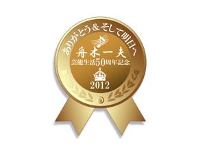 FISHERMAN (FISHERMAN)さんの「芸能生活50周年記念　舟木一夫コンサート2012 ～ありがとう&そして明日へ～」のロゴ作成への提案