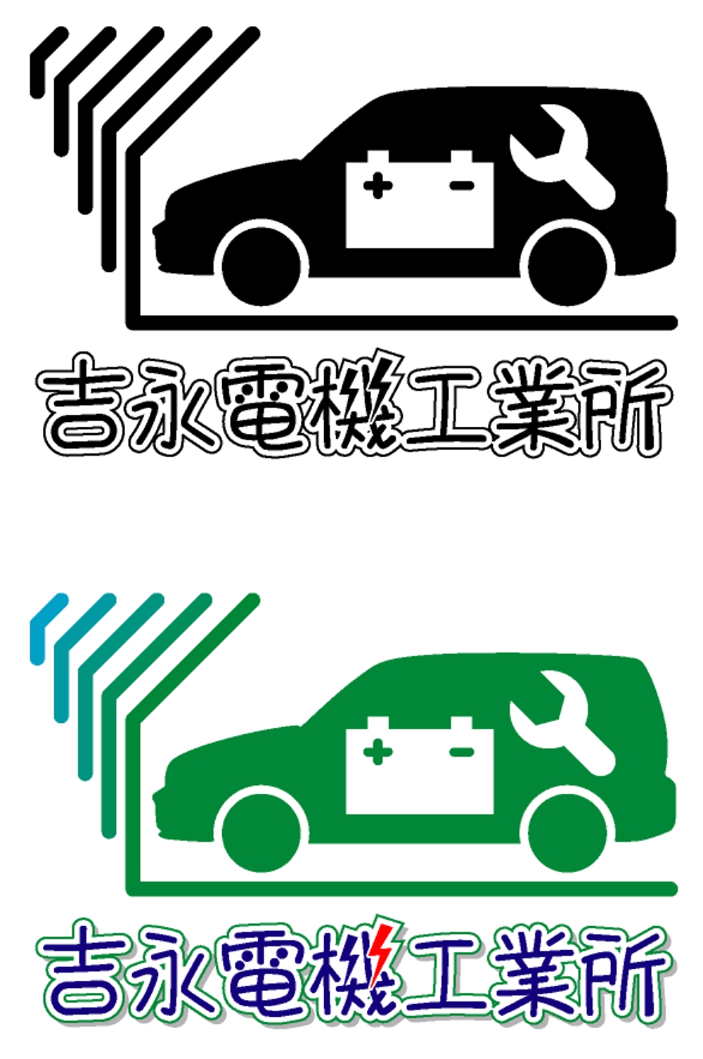 自動車電装修理工場のロゴ制作