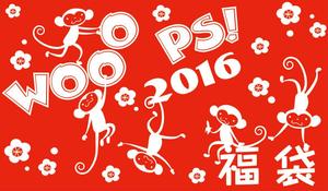 猫屋萬年堂 (nekoyamannendo)さんの【継続依頼あり】バラエティショップWOOOPS!の2016年福袋用「猿」イラスト（イオンモール、アピタ）への提案
