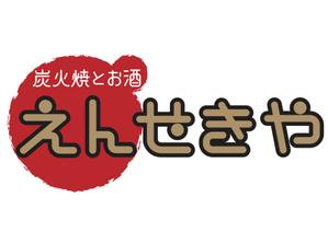 さんの「炭火焼とお酒 えんせきや」のロゴ作成（商標登録無）への提案