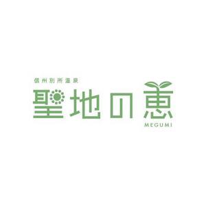 ATARI design (atari)さんの長野県の歴史ある温泉地の商品に使用するオリジナルブランドロゴへの提案