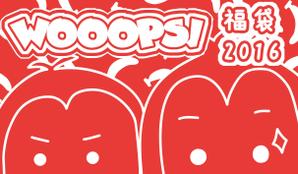 みのた (minota_a)さんの【継続依頼あり】バラエティショップWOOOPS!の2016年福袋用「猿」イラスト（イオンモール、アピタ）への提案