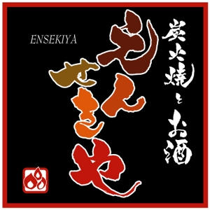 ninjin (ninjinmama)さんの「炭火焼とお酒 えんせきや」のロゴ作成（商標登録無）への提案