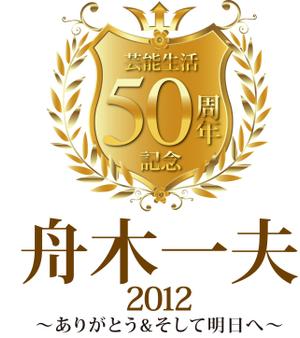 うえじ (ueji)さんの「芸能生活50周年記念　舟木一夫コンサート2012 ～ありがとう&そして明日へ～」のロゴ作成への提案