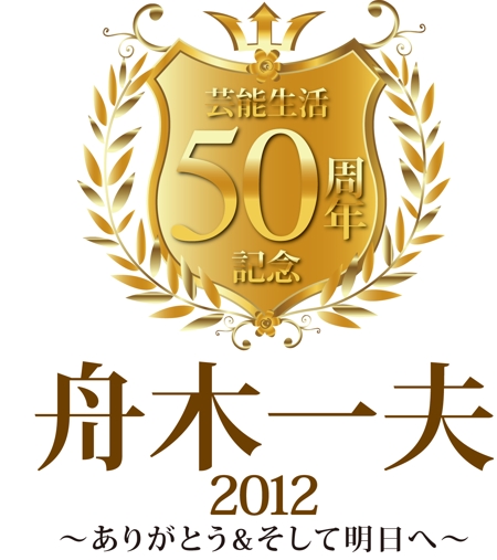 エムズクラフト (ueji)さんの「芸能生活50周年記念　舟木一夫コンサート2012 ～ありがとう&そして明日へ～」のロゴ作成への提案