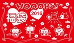 FUKUKO (fukuko_23323)さんの【継続依頼あり】バラエティショップWOOOPS!の2016年福袋用「猿」イラスト（イオンモール、アピタ）への提案