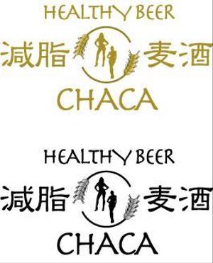 中津留　正倫 (cpo_mn)さんのＨｅａｌｔｈｙ beer　減脂麦酒　CHACA　ロゴデザインへの提案