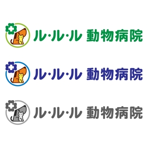 konamaru (konamaru)さんの動物病院のロゴ　「ル・ル・ル動物病院」への提案