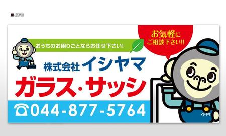 u-ko (u-ko-design)さんの住宅用ガラス・サッシ施工販売 『株式会社イシヤマ』看板への提案