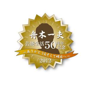 pochipochiさんの「芸能生活50周年記念　舟木一夫コンサート2012 ～ありがとう&そして明日へ～」のロゴ作成への提案