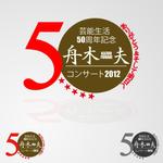 ligth (Serkyou)さんの「芸能生活50周年記念　舟木一夫コンサート2012 ～ありがとう&そして明日へ～」のロゴ作成への提案