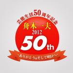 株式会社キョクチ (omine)さんの「芸能生活50周年記念　舟木一夫コンサート2012 ～ありがとう&そして明日へ～」のロゴ作成への提案