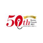 rinrioconon (rinrioconon)さんの「芸能生活50周年記念　舟木一夫コンサート2012 ～ありがとう&そして明日へ～」のロゴ作成への提案