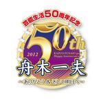 東 艶麿 (ademaro)さんの「芸能生活50周年記念　舟木一夫コンサート2012 ～ありがとう&そして明日へ～」のロゴ作成への提案
