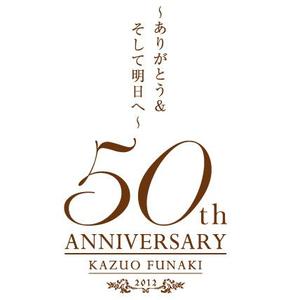 oldnick ()さんの「芸能生活50周年記念　舟木一夫コンサート2012 ～ありがとう&そして明日へ～」のロゴ作成への提案