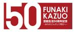 miyamaさんの「芸能生活50周年記念　舟木一夫コンサート2012 ～ありがとう&そして明日へ～」のロゴ作成への提案