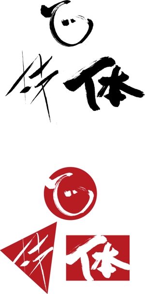 redred-yumi (redred-yumi)さんの「心技体」の文字をロゴにしてください。への提案