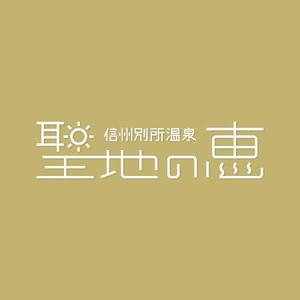 eiasky (skyktm)さんの長野県の歴史ある温泉地の商品に使用するオリジナルブランドロゴへの提案