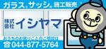 さんの住宅用ガラス・サッシ施工販売 『株式会社イシヤマ』看板への提案